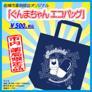 ぐんまちゃんエコバッグ」（前橋市薬剤師会オリジナル）販売してます！