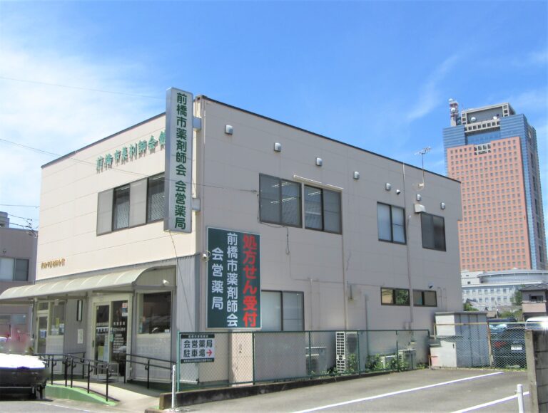 前橋市薬剤師会の建物外観