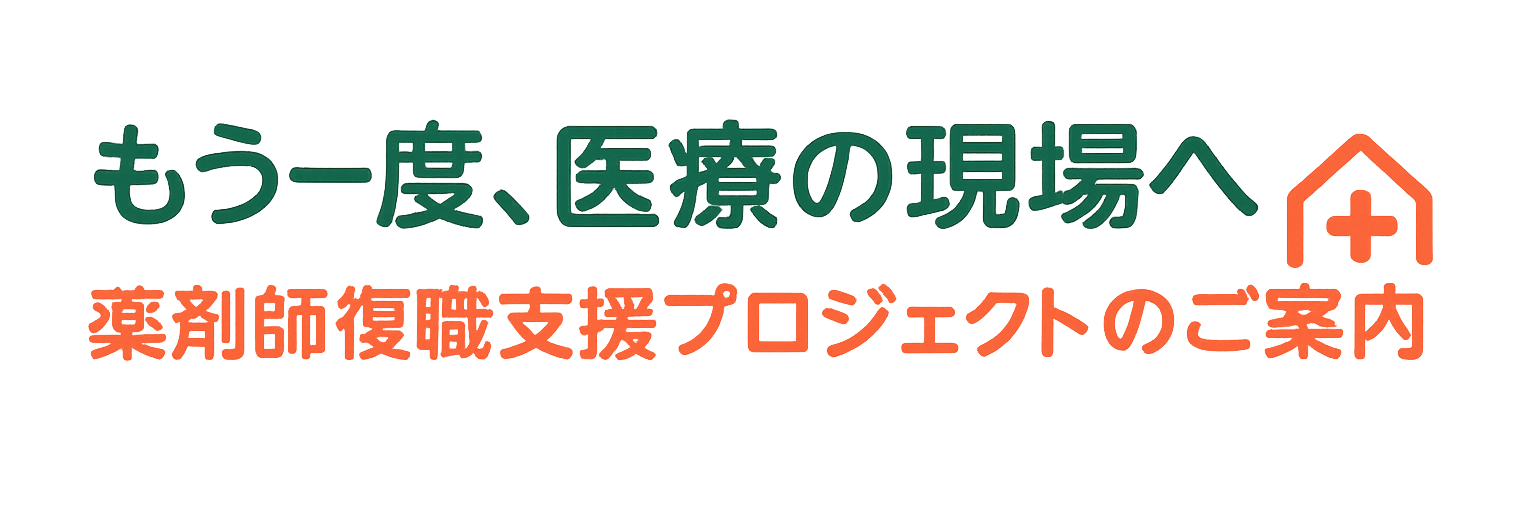 薬剤師復職支援プロジェクトの案内バナー